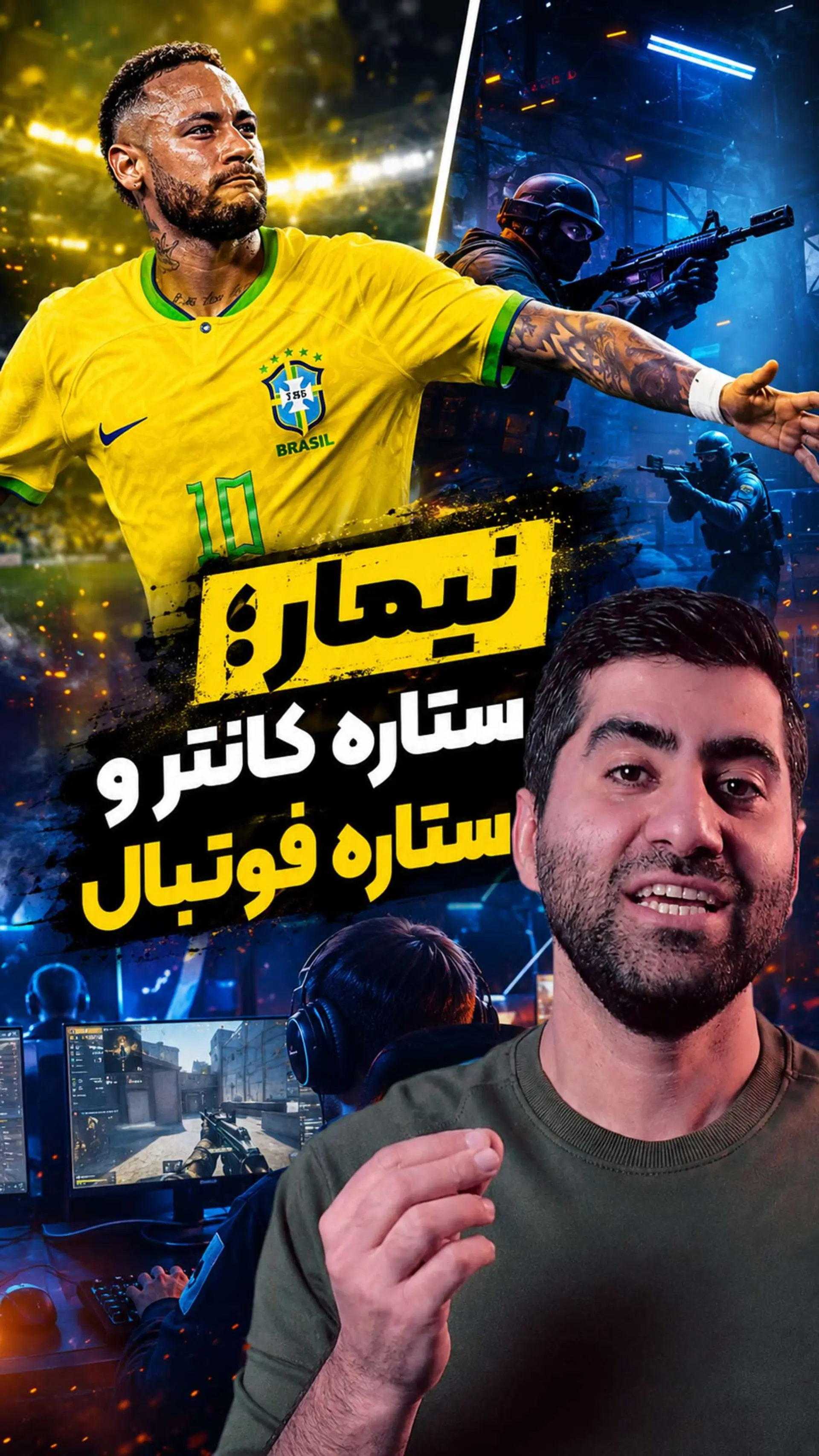 نیمار و علاقه به بازی کانتر