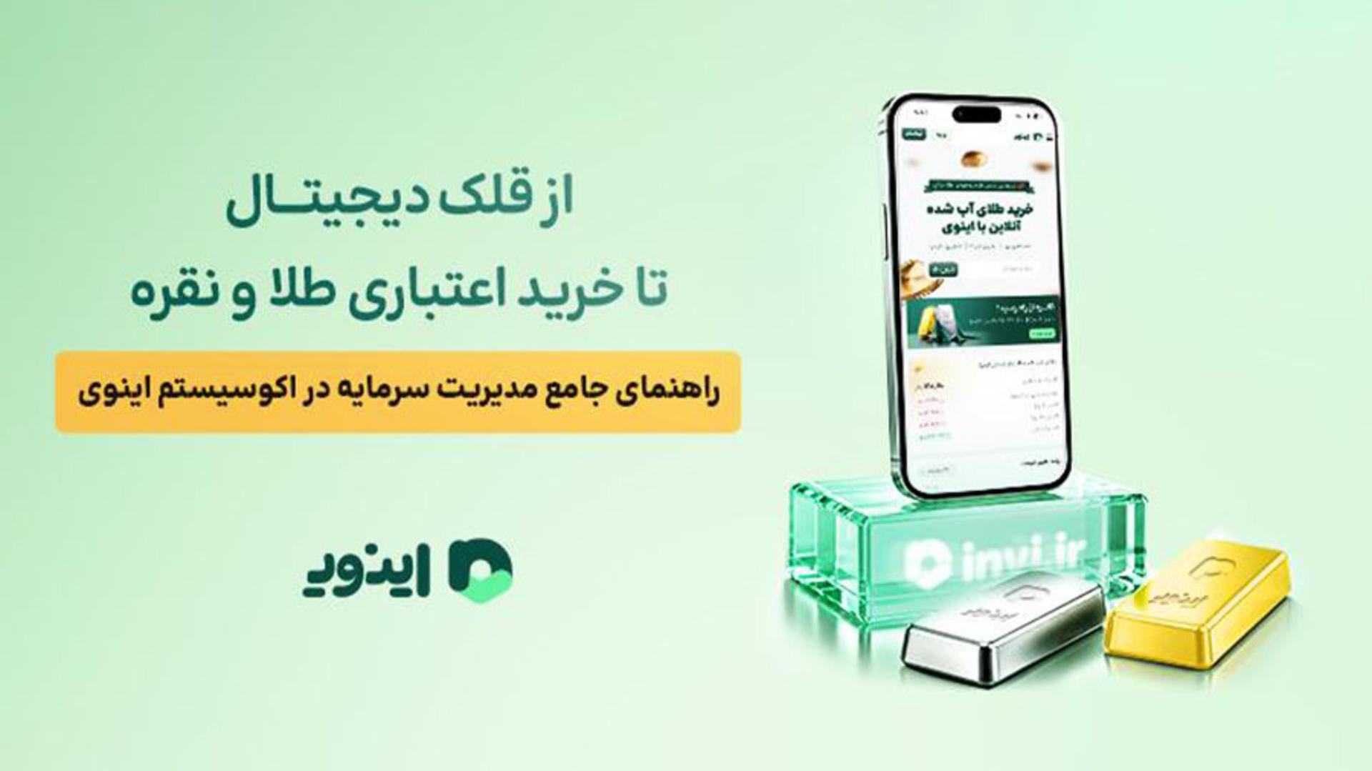 از قلک دیجیتال تا خرید اعتباری طلا و نقره؛ راهنمای جامع مدیریت سرمایه در اکوسیستم اینوی