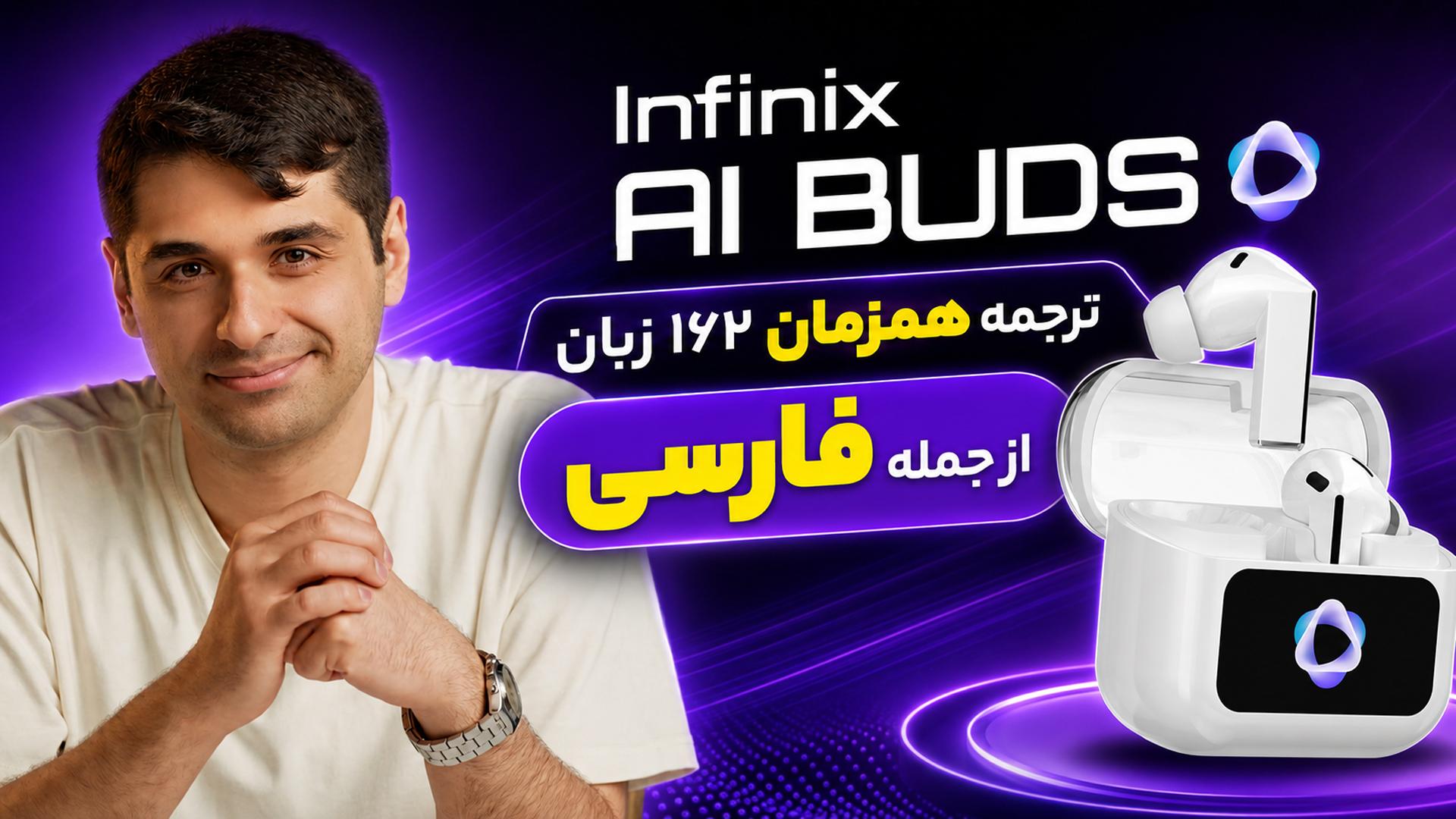 معرفی اینفینیکس AI BUDS | نسل آینده ایربادزها با قابلیت ترجمه همزمان