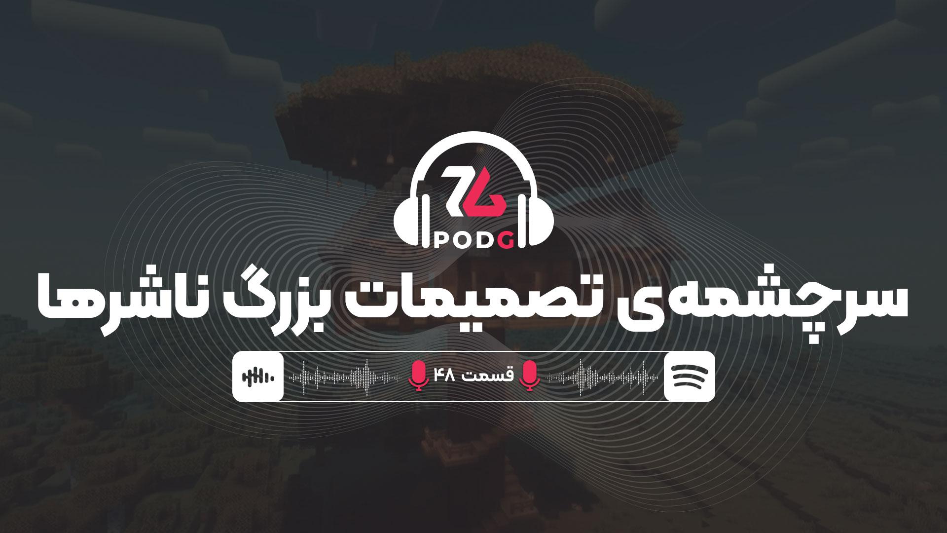 پادجی |‌ ریشه‌یابی تصمیم‌گیری‌های چندصدمیلیون دلاری در شرکت‌های بازی‌سازی