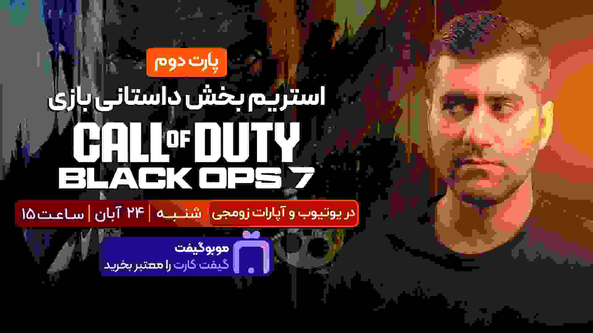 استریم بخش داستانی بازی Call of Duty Black Ops 7 - پارت دوم