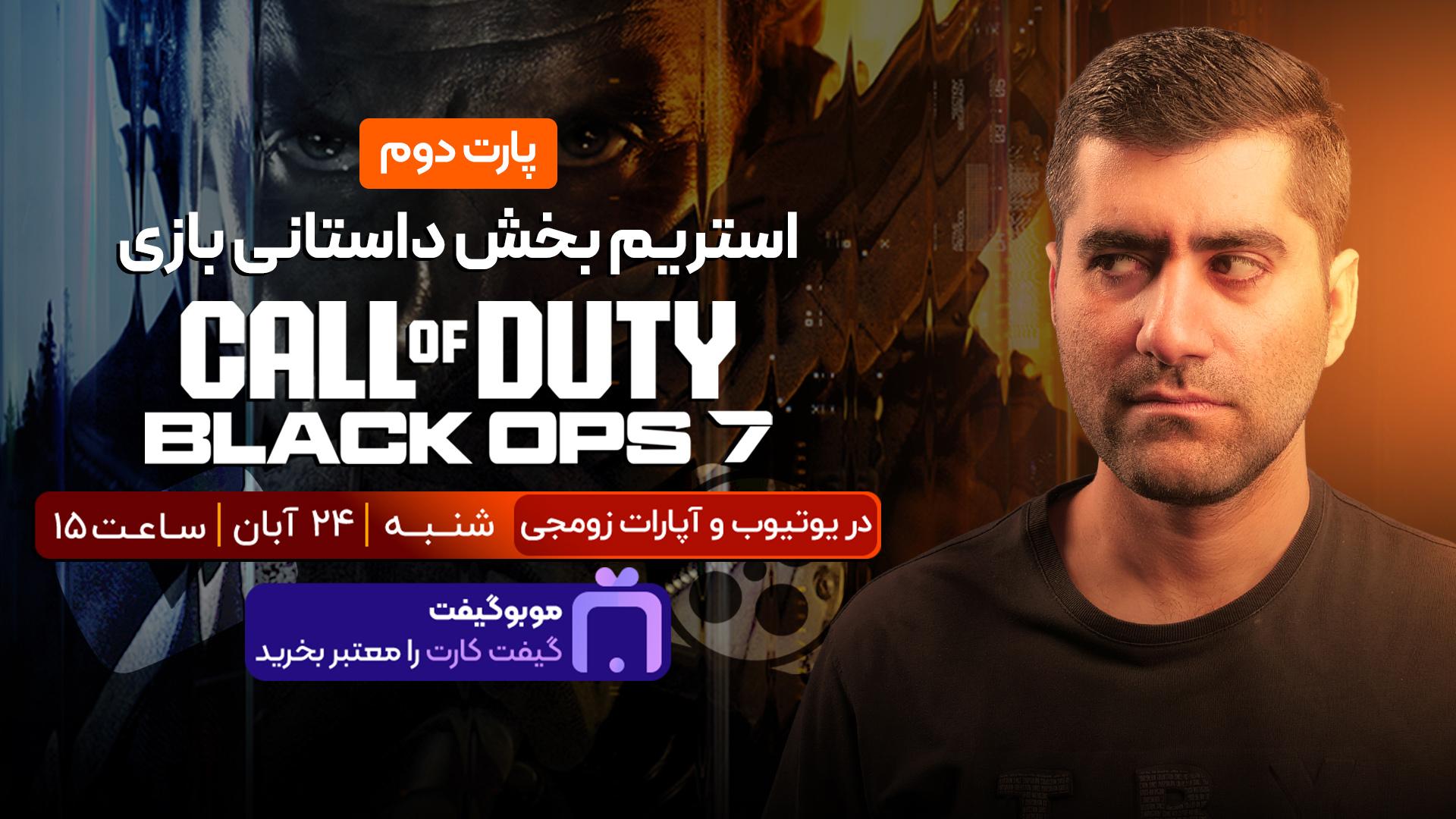 استریم بخش داستانی بازی Call of Duty Black Ops 7 - پارت دوم