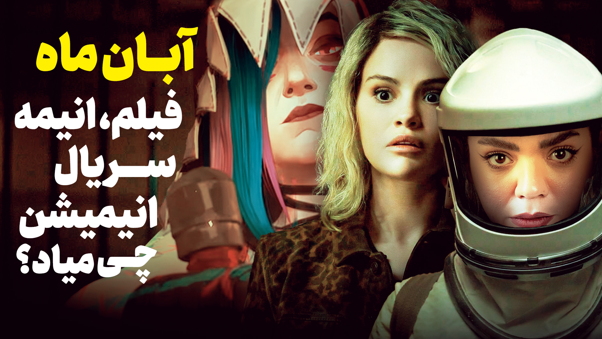 فیلم و سریال های آبان ۱۴۰۳ | از فصل دوم سیلو تا فصل دوم آرکین - زومجی