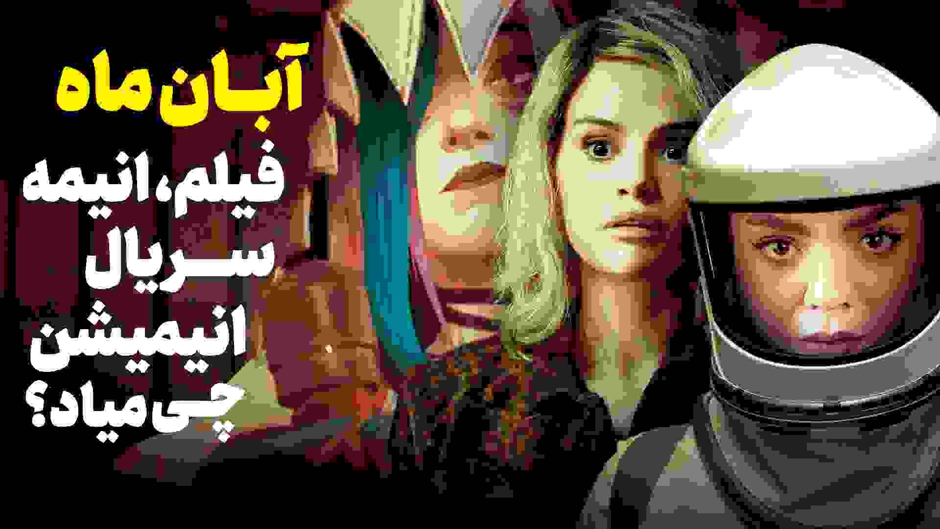 بهترین فیلم و سریال های آبان ۱۴۰۳