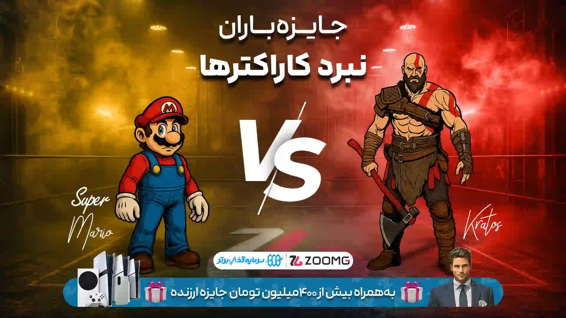 کریتوس در برابر سوپر ماریو در نبرد کاراکترهای زومجی