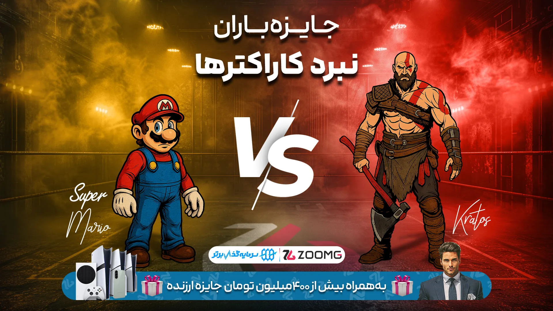 کریتوس در برابر سوپر ماریو در نبرد کاراکترهای زومجی