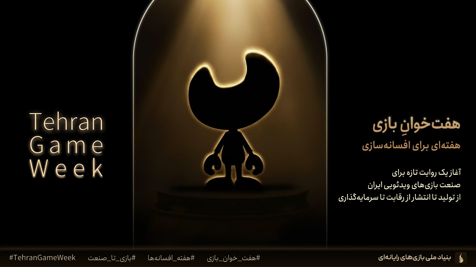 پوستر رویداد هفت خوان بازی بنیاد