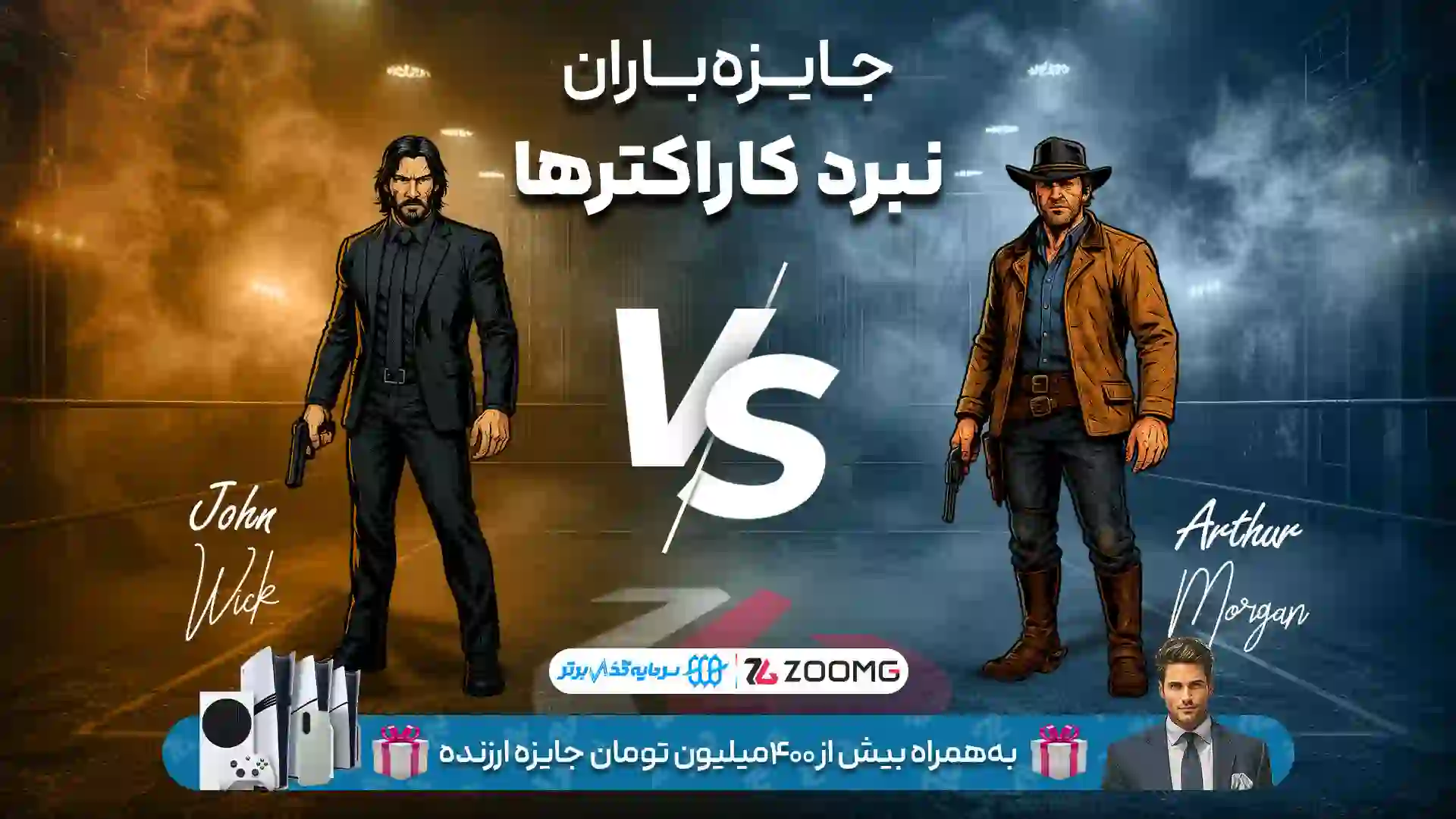 پوستر رقابت آرتور مورگان و جان ویک در نبرد کاراکترهای زومجی