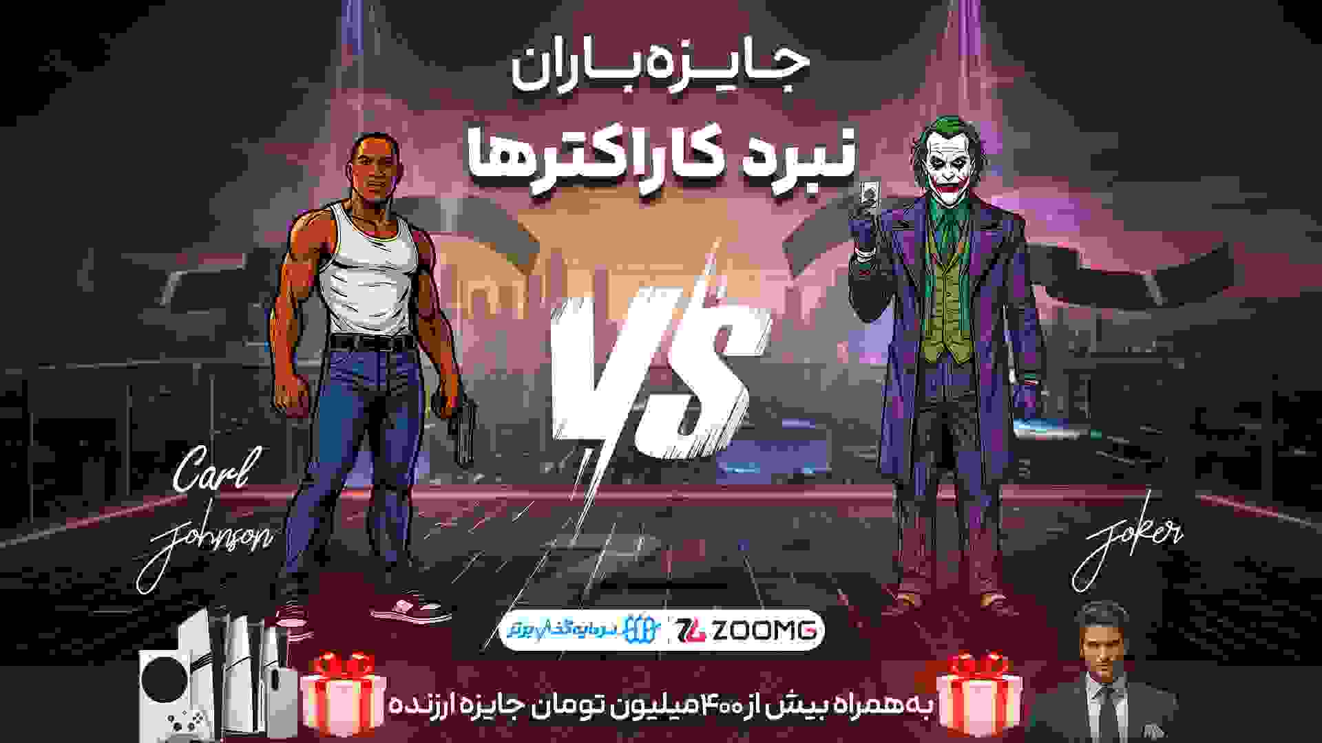 رقابت جوکر و سی جی