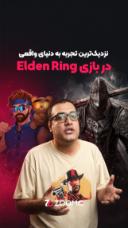 «الدن رینگ» کاملا فیزیکی!