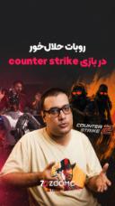 بهترین بازیکن کانتر استرایک یه رباته! counter strike