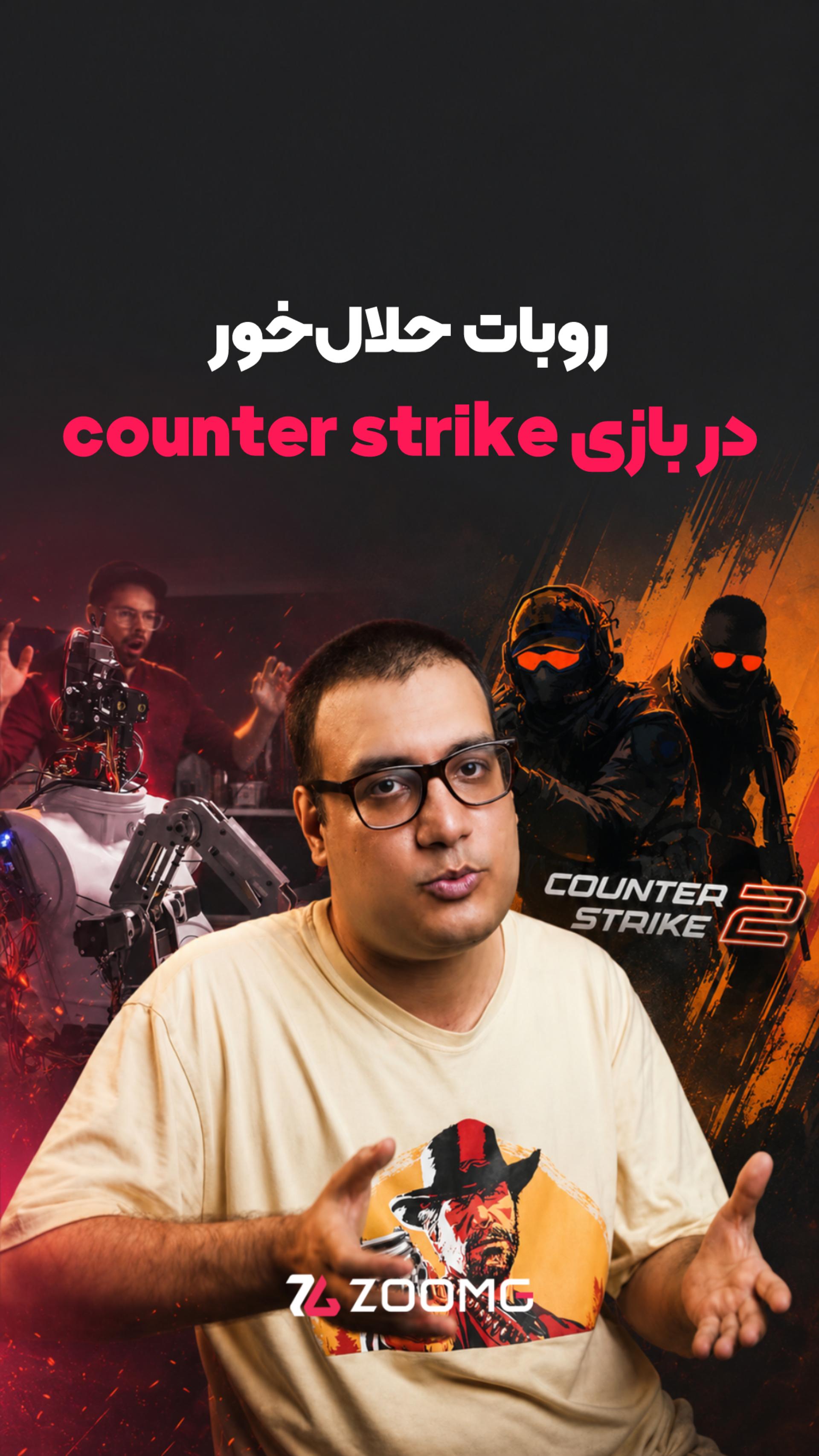 بهترین بازیکن کانتر استرایک یه رباته! counter strike