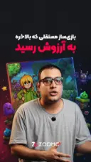 قشنگ‌ترین موفقیت جهان | بازی‌سازی که ثروتمند شد