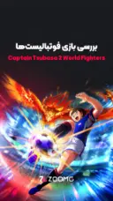 بررسی بازی Captain Tsubasa 2 - World Fighters - فوتبالیست‌ها!