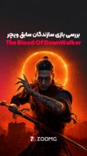 بررسی بازی The Blood of Dawnwalker