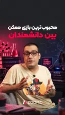 دانشمندهای فیزیک و شیمی عاشق این بازی هستن!