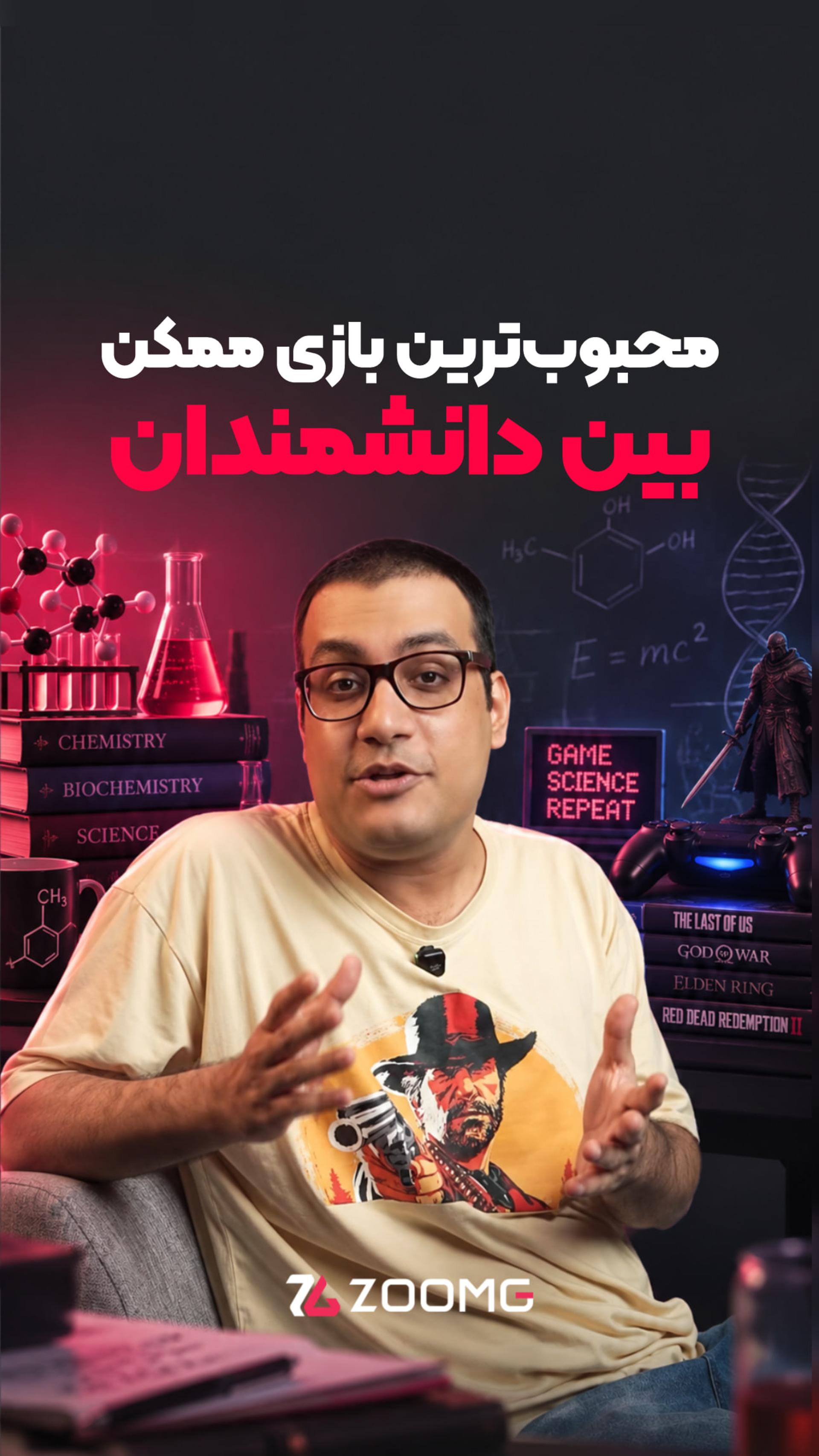 دانشمندهای فیزیک و شیمی عاشق این بازی هستن!