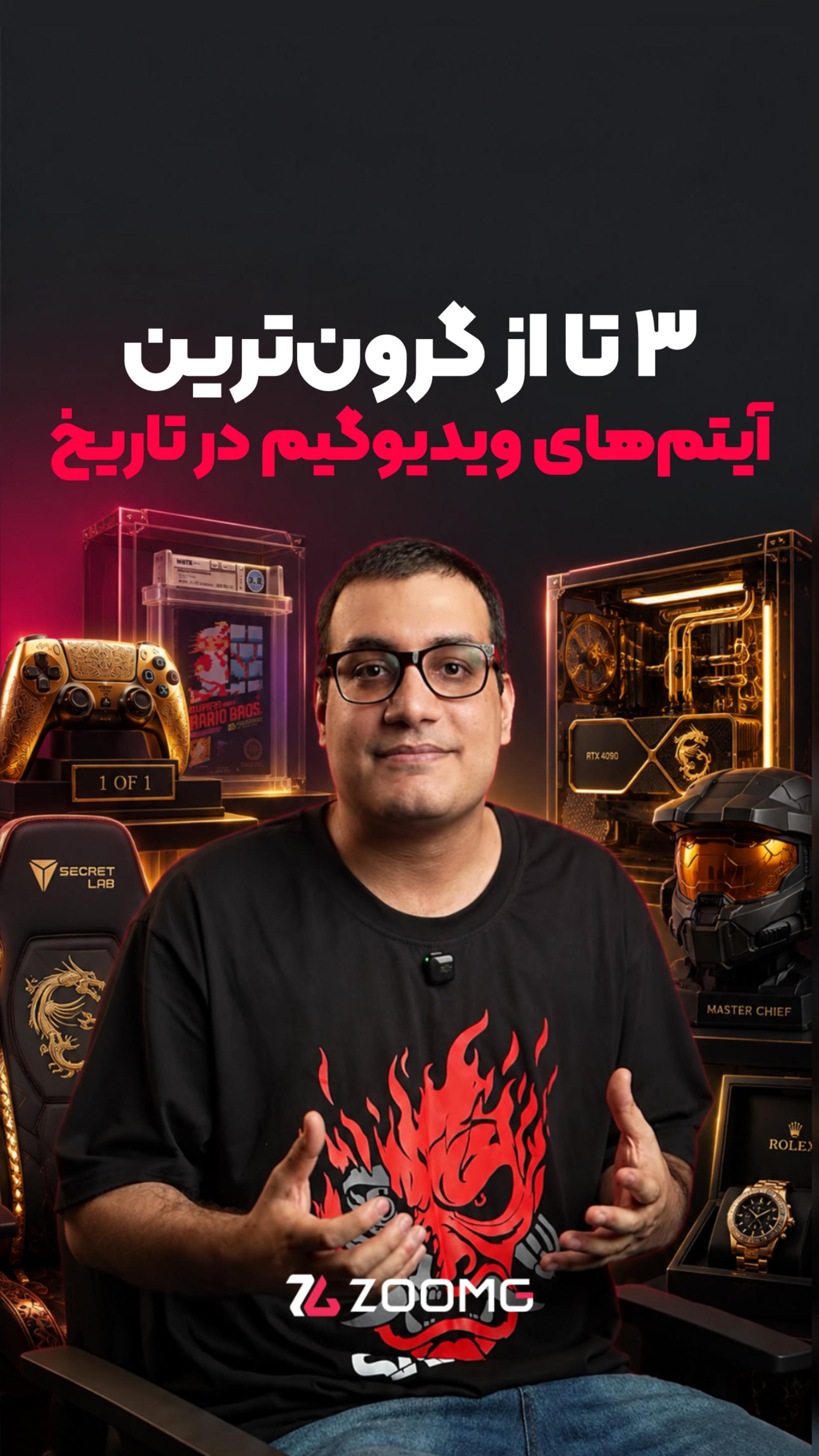 گرون‌ترین چیزها برای گیمرها!