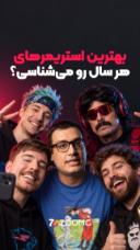 بهترین استریمرهای هر سال، از ۲۰۲۱ تا حالا