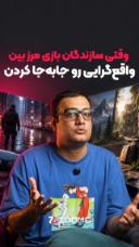 وقتی بازی‌سازها به واقع‌گرایی اهمیت می‌دن!