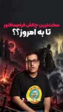 سخت ترین چالش بازی‌های فرام‌سافتور انجام شد؟!