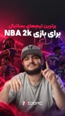 قوی‌ترین تیم بسکتبال NBA2K27 کدومه؟