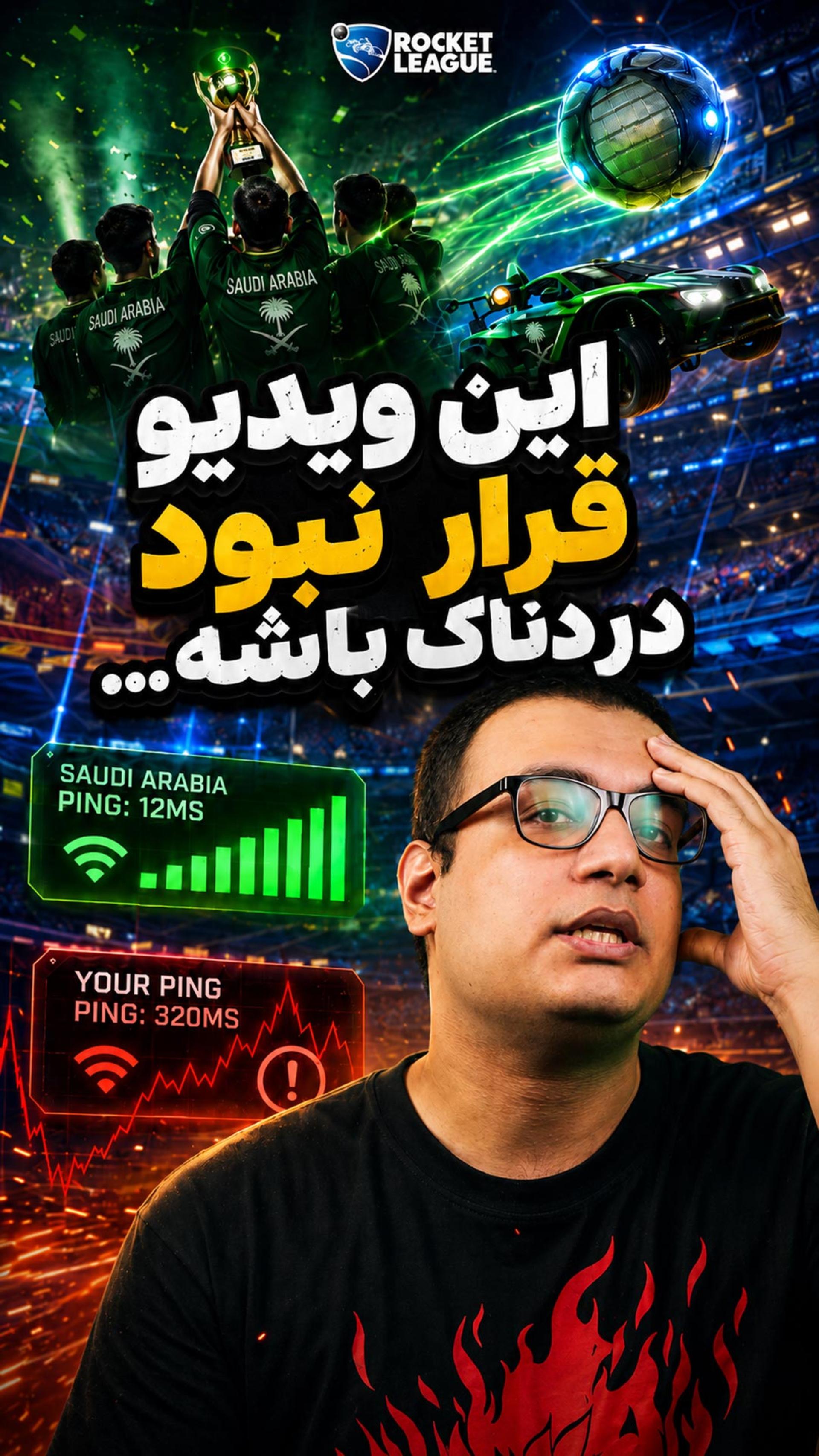 استفاده مفید تیم راکت لیگ عربستان از پینگ