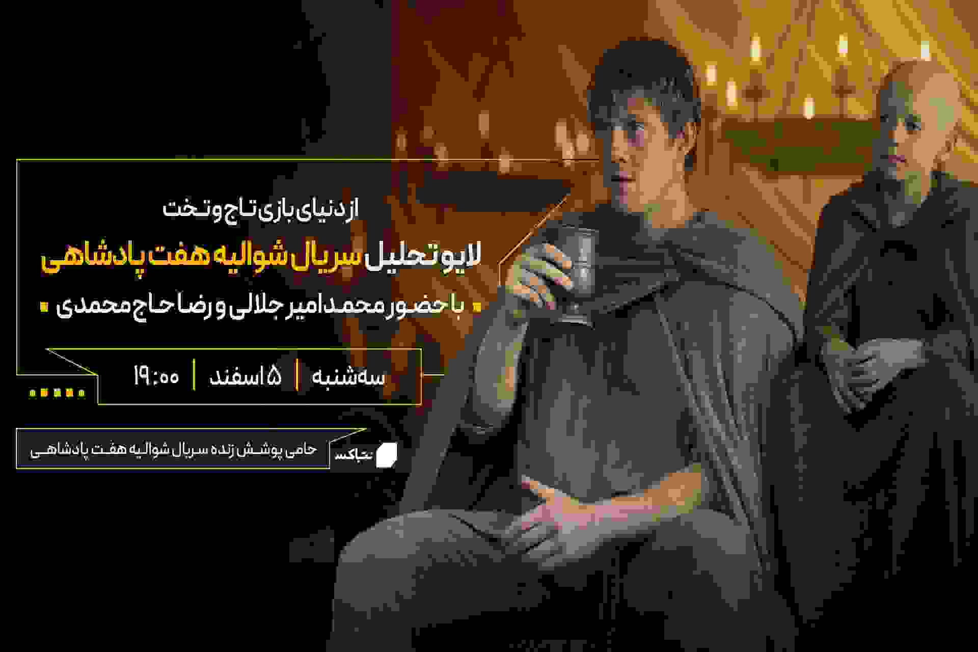 لایو سریال شوالیه هفت پادشاهی