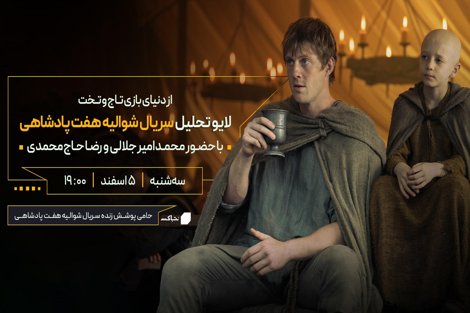 لایو سریال شوالیه هفت پادشاهی