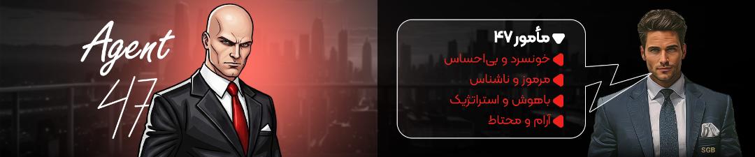 توضیحات مامور ۴۷ در نبرد کاراکترها