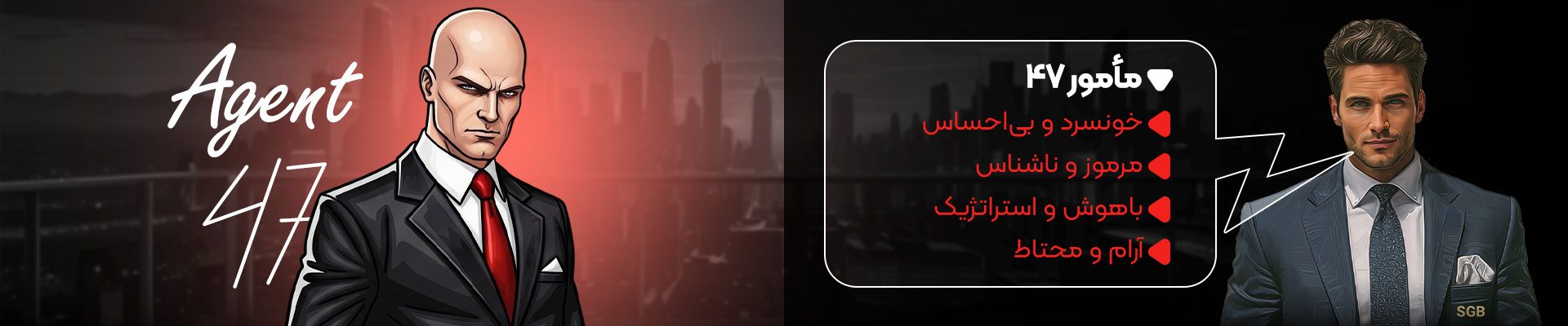 توضیحات مامور ۴۷ در نبرد کاراکترها