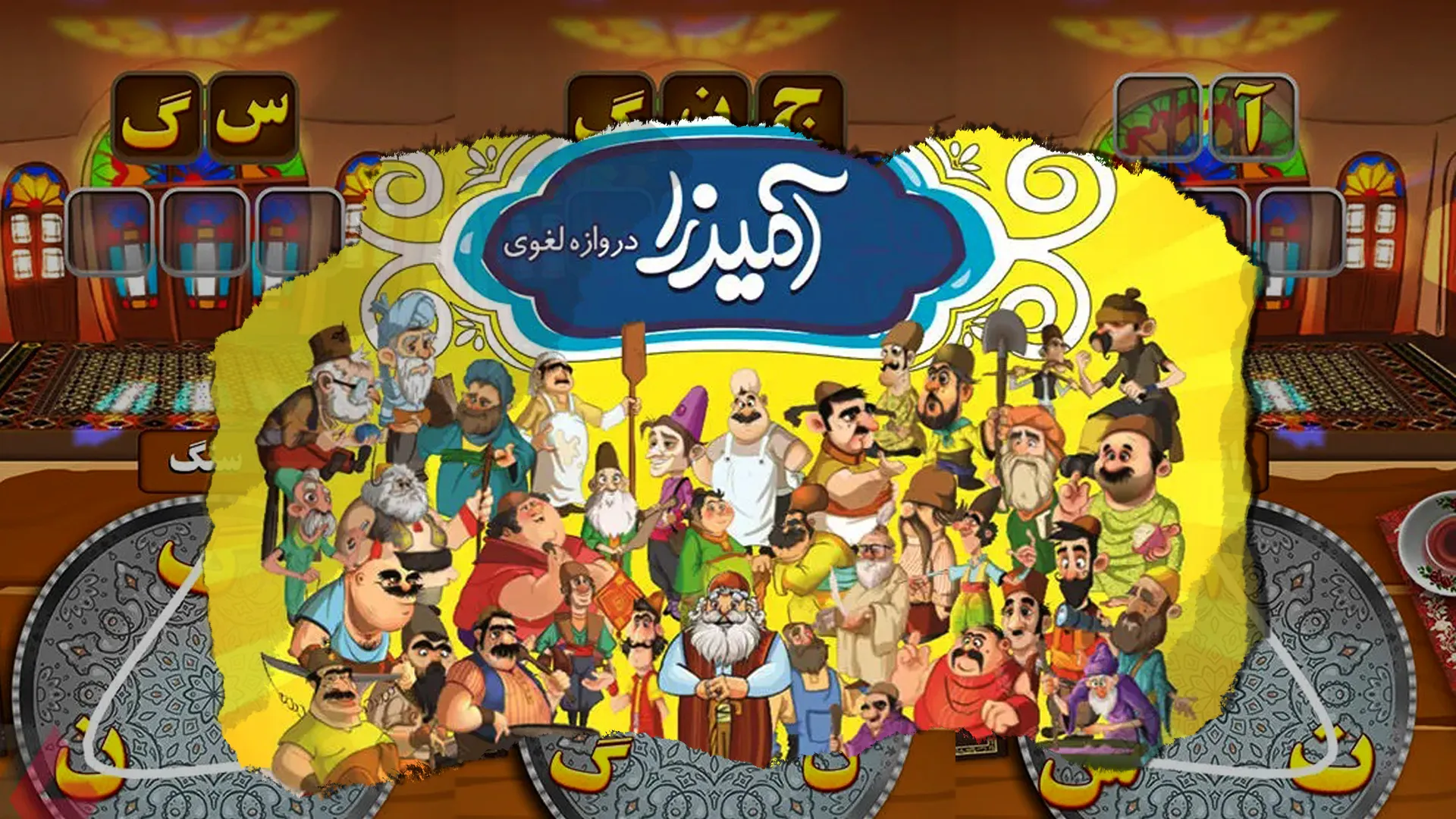 بازی آمیرزا نردبان اندیشه کژوال تفننی