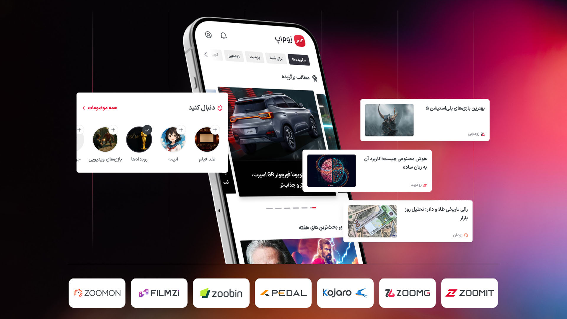 اپلیکیشن زوم‌اپ منتشر شد؛ روشی جدید برای همراهی با رسانه‌های خانواده زومجی