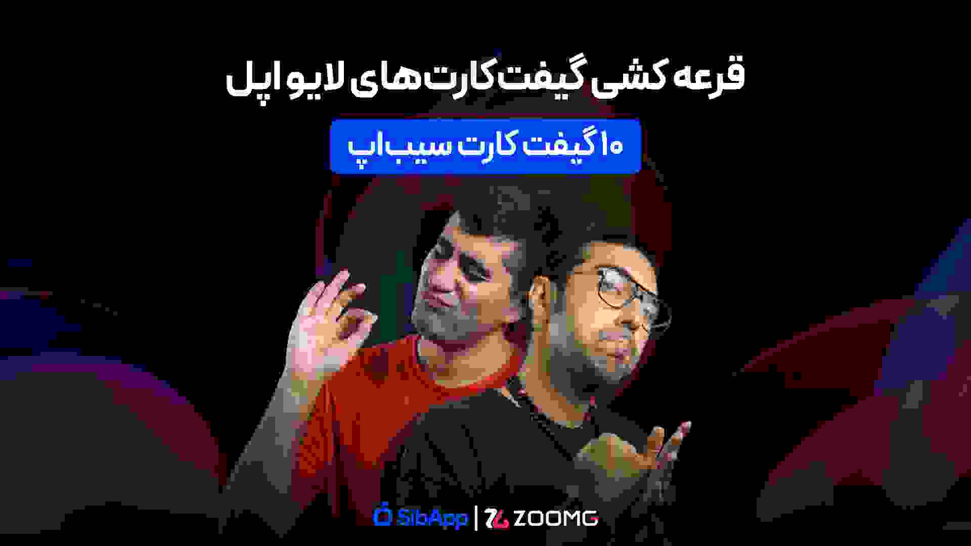 پوستر قرعه کشی لایو اپل