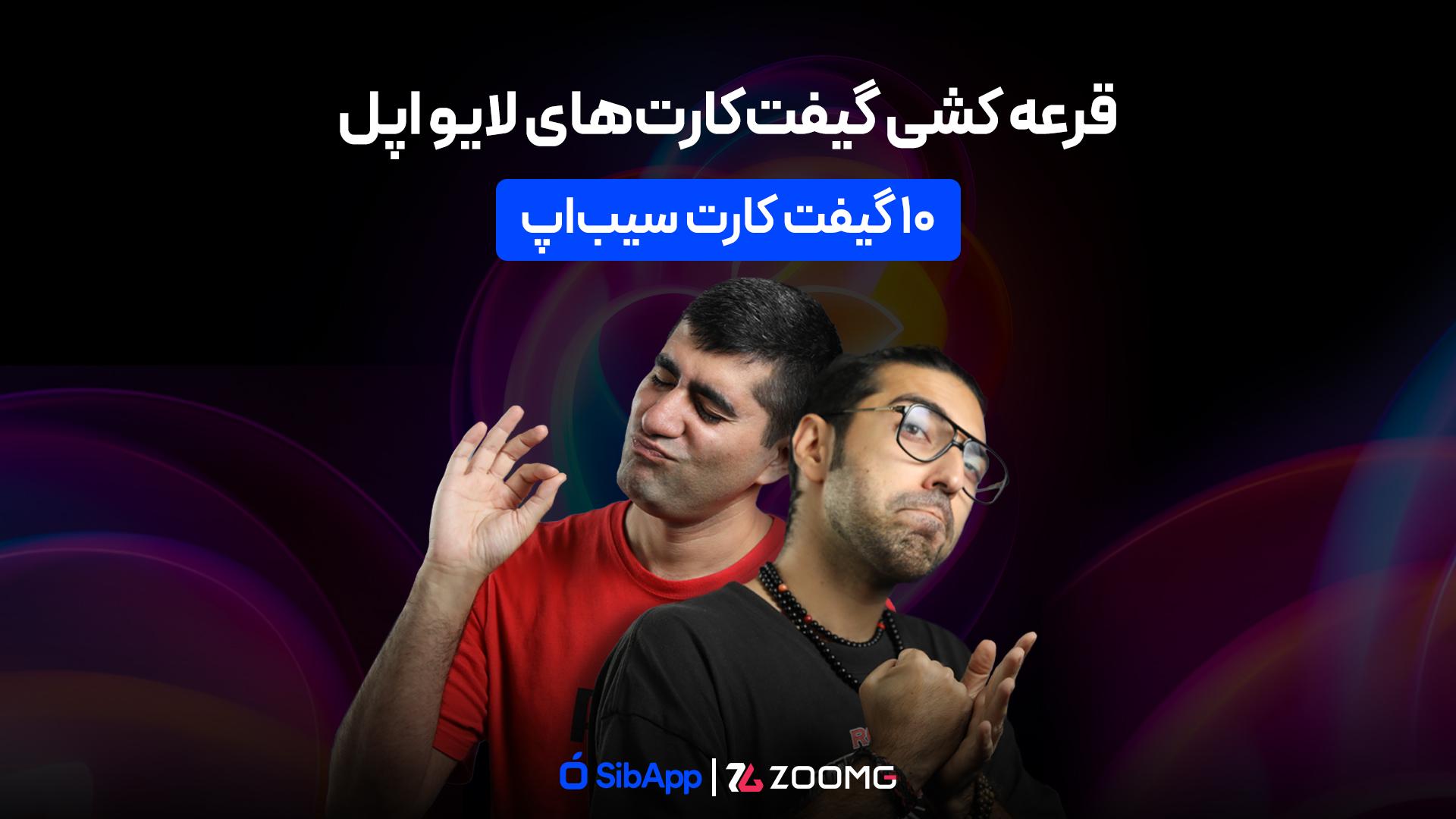 پوستر قرعه کشی لایو اپل