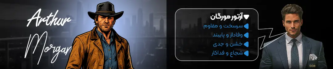 توضیحات آرتور مورگان در نبرد کاراکترها