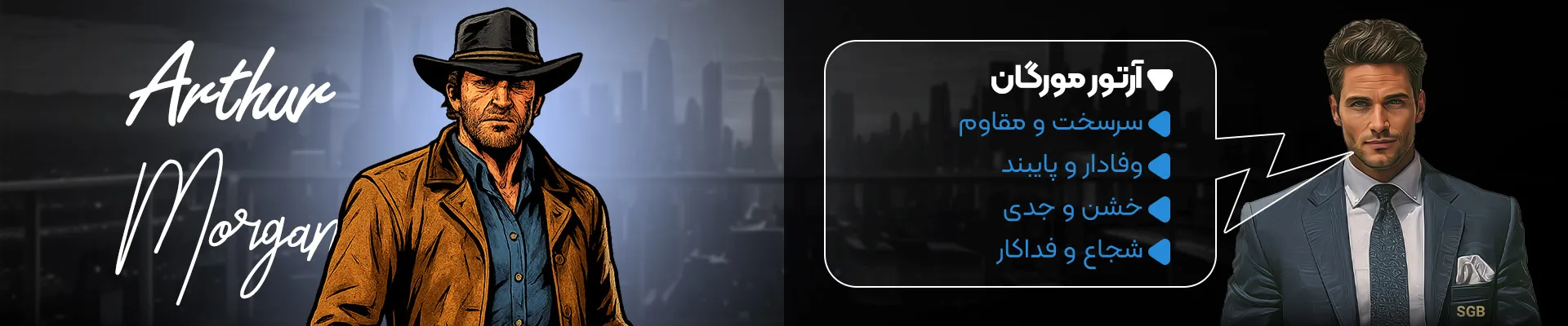 توضیحات آرتور مورگان در نبرد کاراکترها