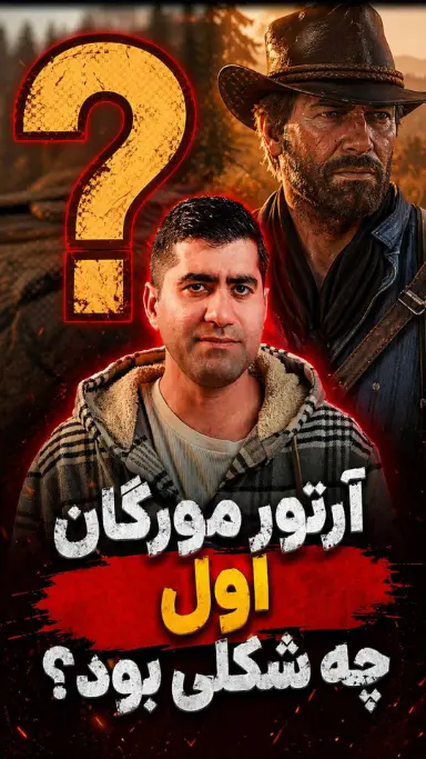 طراحی آرتور مورگان قبل از عرضه بازی Red Dead Redemption 2