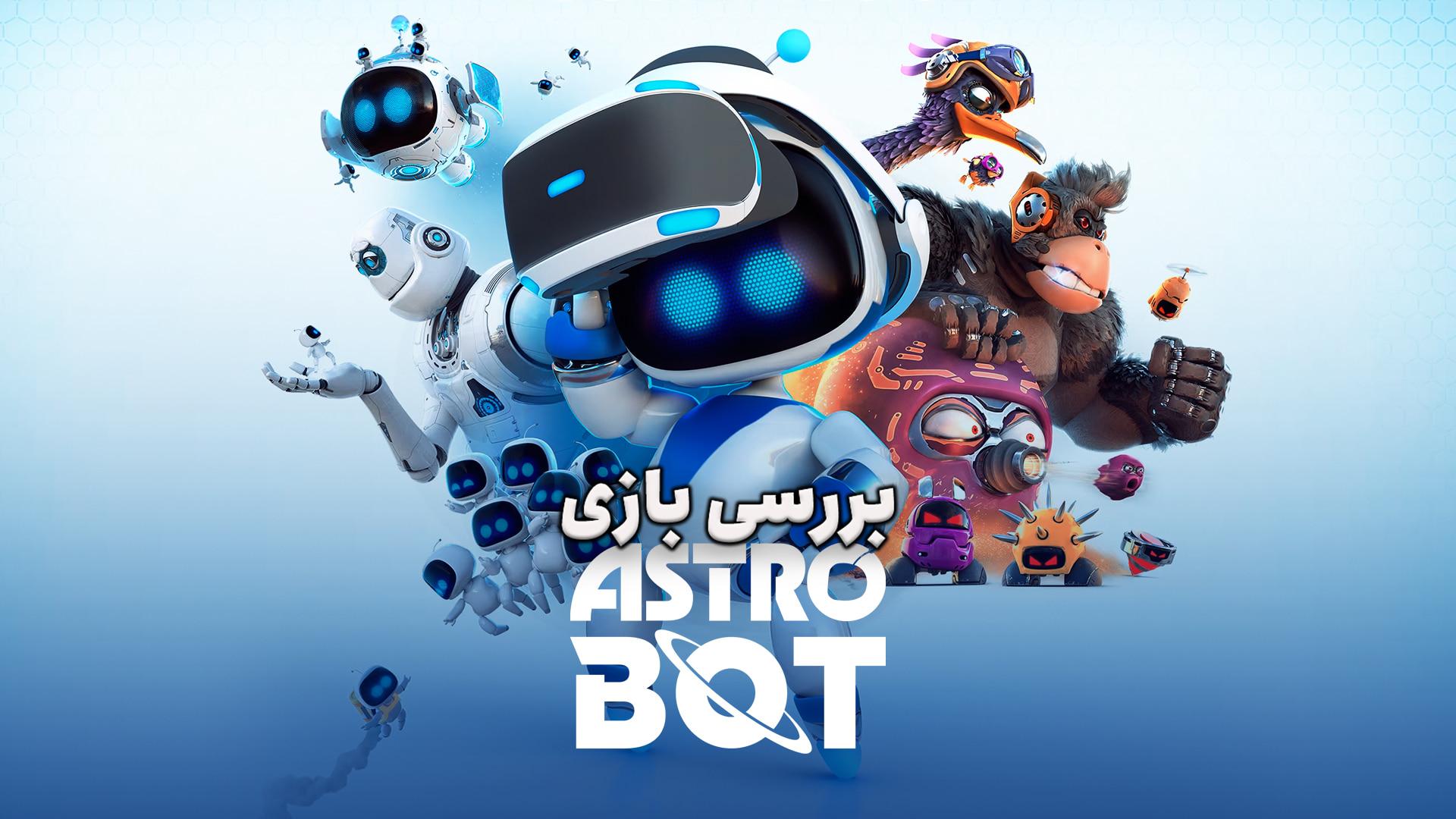 بررسی بازی Astro Bot | پلتفرمر، به سبک سونی