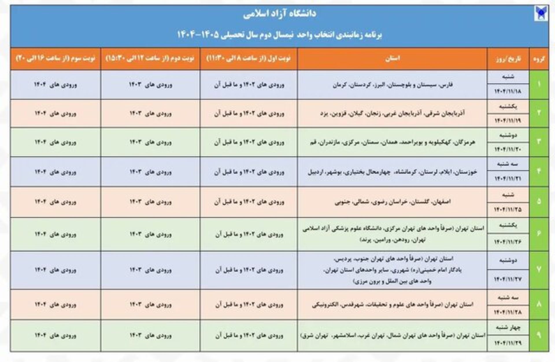 زمان بندی انتخاب واحد