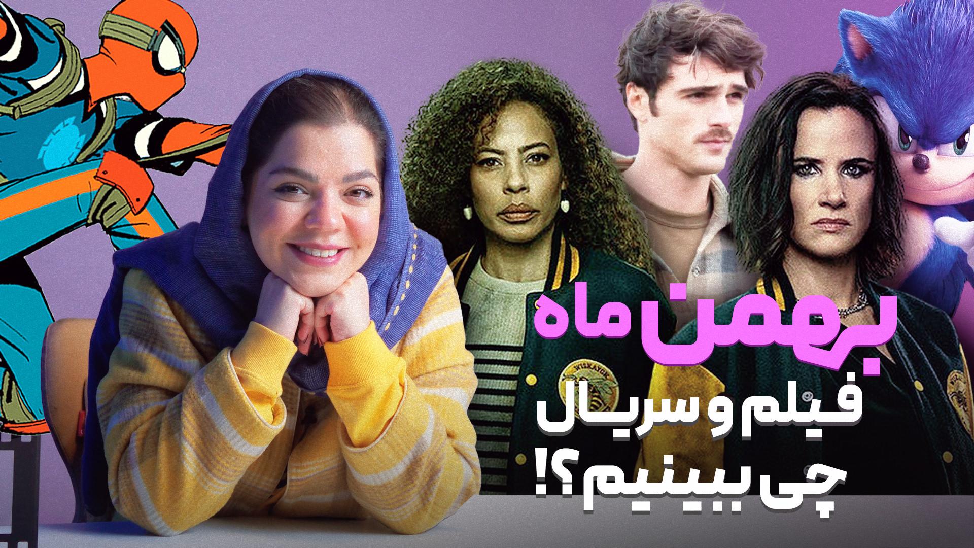 بهترین فیلم و سریال های بهمن ۱۴۰۳