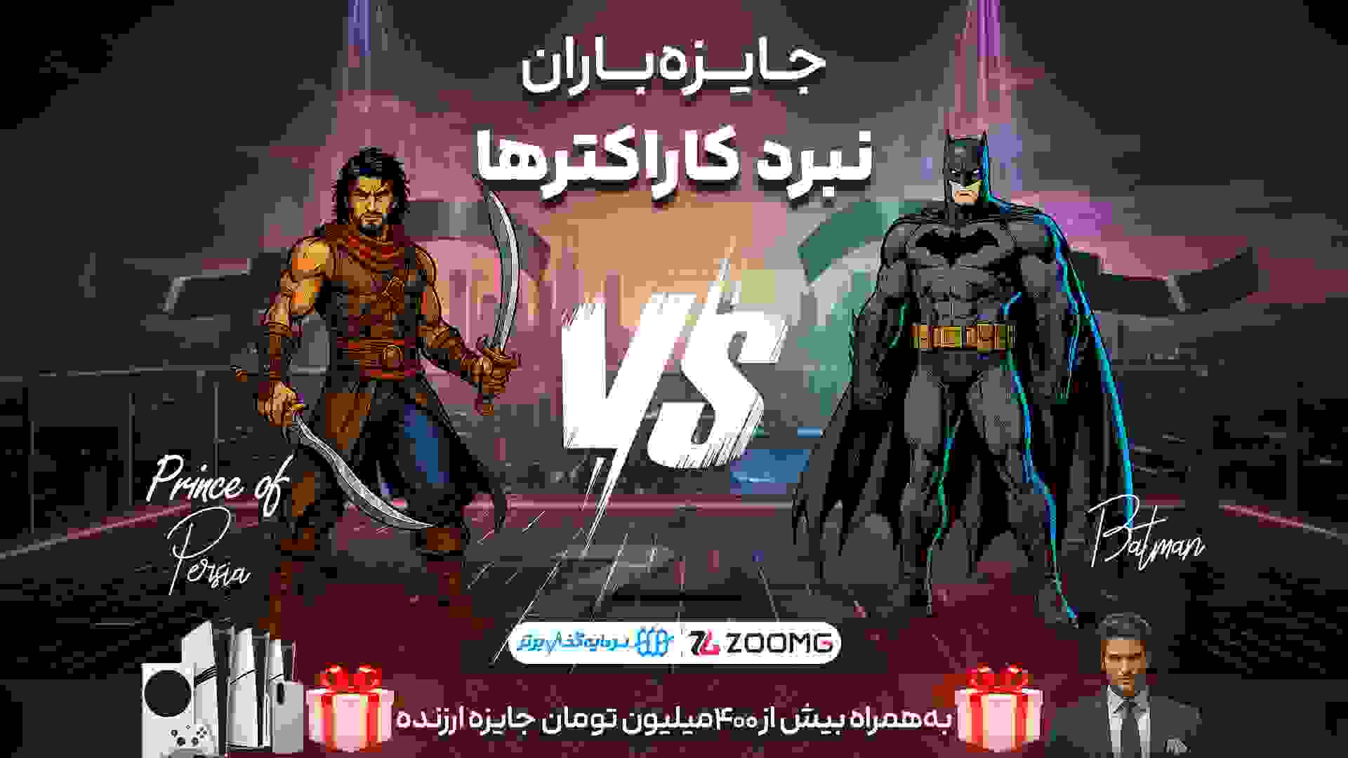 بتمن در برابر شاهزاده فارسی در نبرد کاراکترها