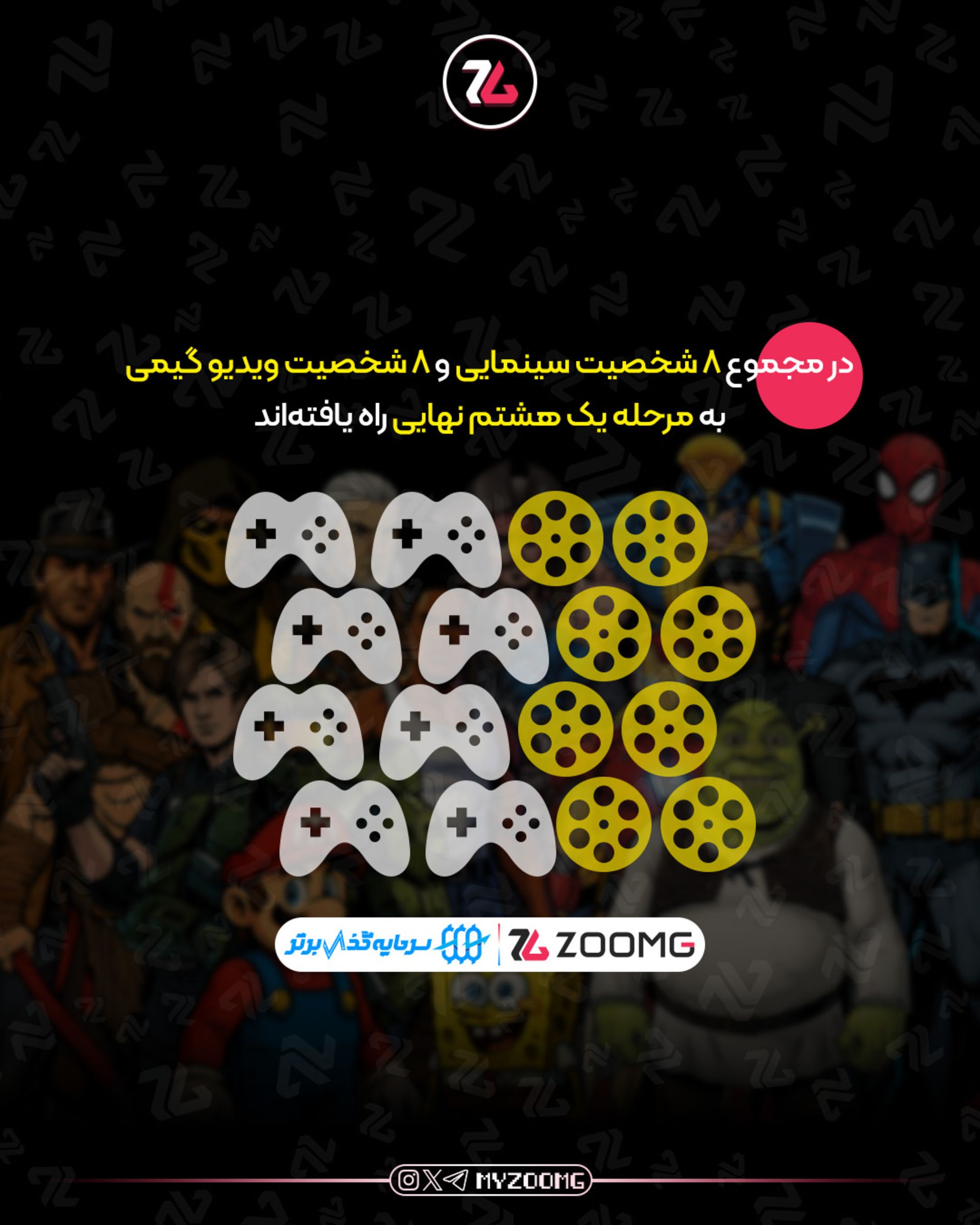 آمار مرحله مقدماتی نبرد کاراکترهای زومجی