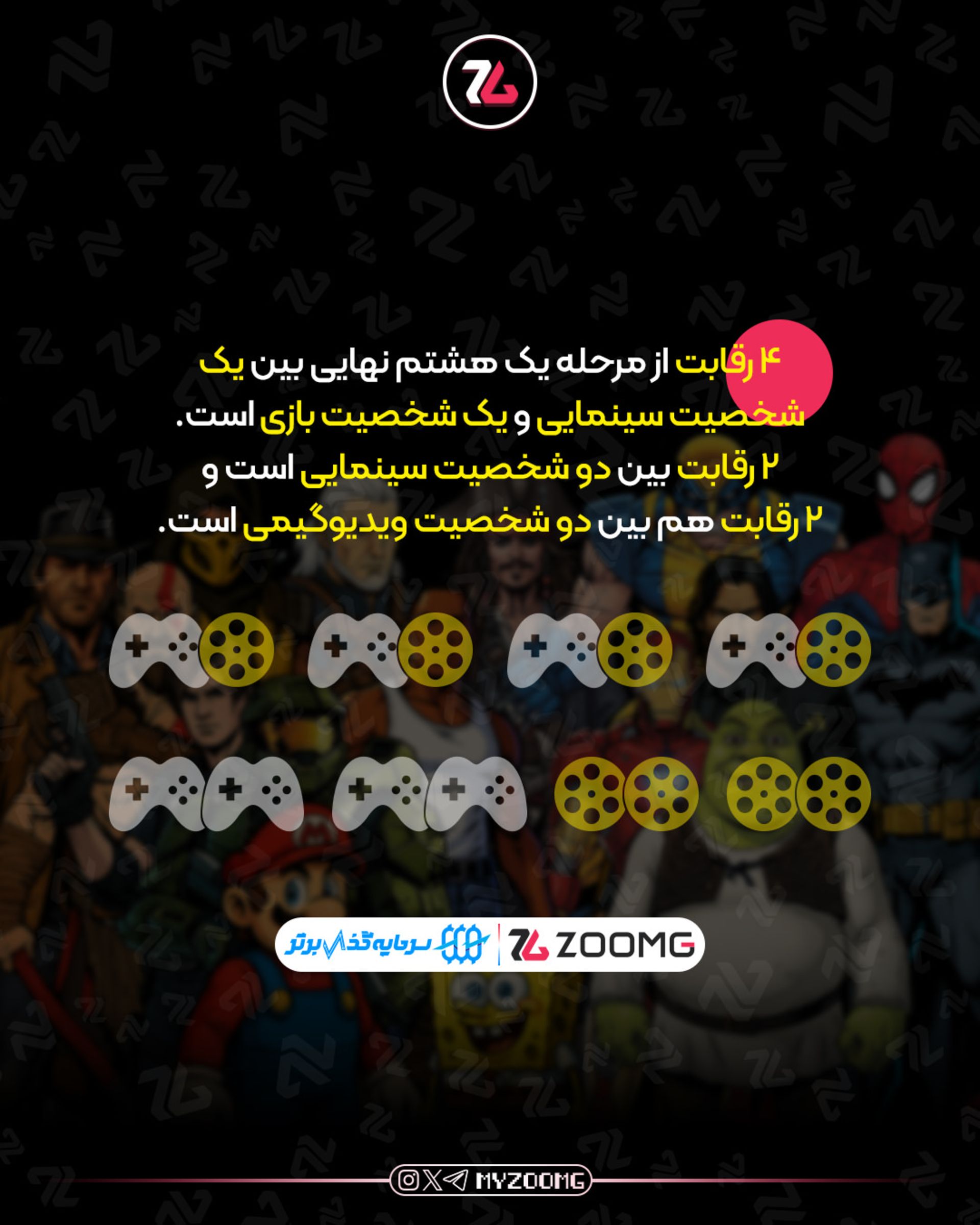 آمار مرحله مقدماتی نبرد کاراکترهای زومجی