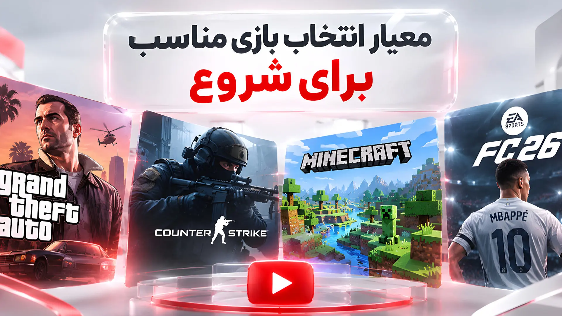 انتخاب بازی برای یوتیوب گیمینگ
