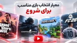 انتخاب بازی برای یوتیوب گیمینگ