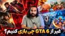 ۱۱ بازی که نباید زیر سایه GTA 6 گم بشن!