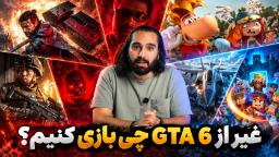 ۱۱ بازی که نباید زیر سایه GTA 6 گم بشن!