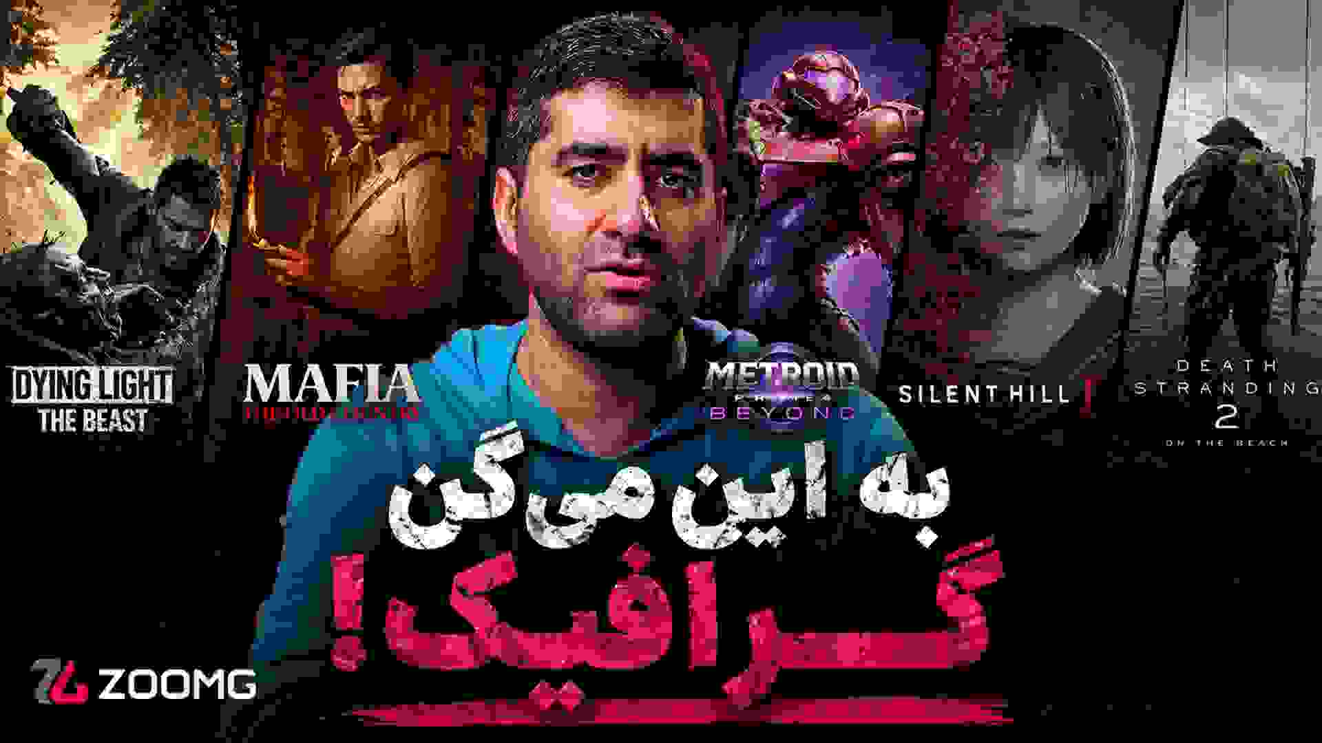 گرافیکی‌ترین بازی سال ۲۰۲۵