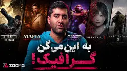 گرافیکی‌ترین بازی سال ۲۰۲۵